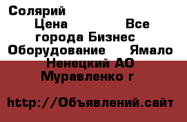 Солярий 2 XL super Intensive › Цена ­ 55 000 - Все города Бизнес » Оборудование   . Ямало-Ненецкий АО,Муравленко г.